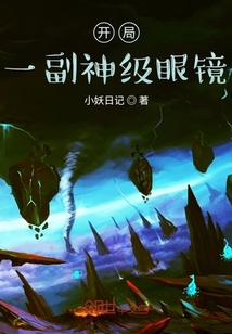 开局一副神级眼镜" width="120" height="150"