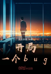 开局一个bug