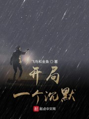 开局一个沉默" width="120" height="150"