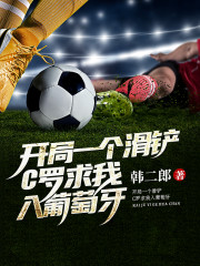 开局一个滑铲，我在大英当帝星" width="120" height="150"
