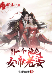 开局一个绝色女帝老婆" width="120" height="150"