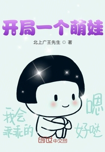 开局一个萌娃" width="120" height="150"