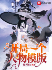 开局一个人物模版" width="120" height="150"