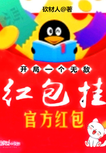 开局一个无敌红包挂" width="120" height="150"