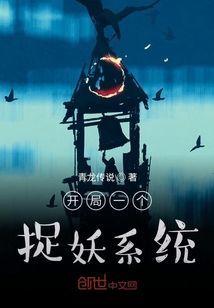 开局一个捉妖系统" width="120" height="150"