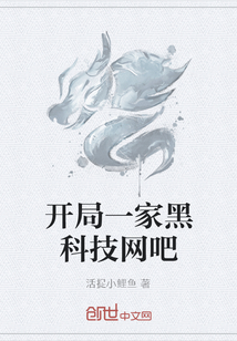 开局一家黑科技网吧" width="120" height="150"