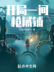 开局一间枪械铺" width="120" height="150"