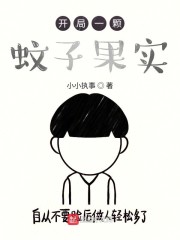 开局一颗蚊子果实" width="120" height="150"