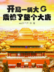 开局一辆大G，震惊了整个大唐" width="120" height="150"