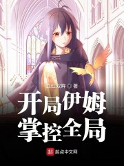开局伊姆掌控全局" width="120" height="150"