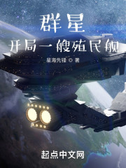 开局一艘殖民舰" width="120" height="150"