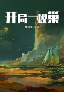 开局一蚁巢" width="120" height="150"