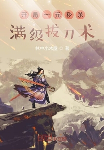 开局一元秒杀满级拔刀术" width="120" height="150"