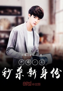 开局一元秒杀新身份" width="120" height="150"
