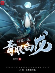 开局一张青眼白龙" width="120" height="150"