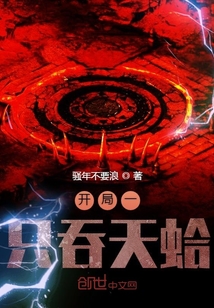 开局一只吞天蛤" width="120" height="150"