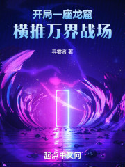 开局一座龙窟，横推万界战场" width="120" height="150"