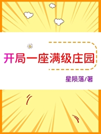 开局一座满级庄园" width="120" height="150"
