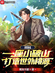 开局一座小破山，打造世外桃源" width="120" height="150"