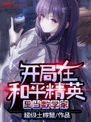 开局在和平精英当学霸" width="120" height="150"