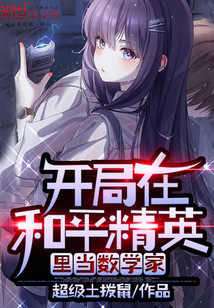 开局在和平精英里当数学家" width="120" height="150"