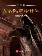 开局在九叔隔壁棺材铺" width="120" height="150"