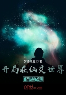 开局在仙灵世界装上神" width="120" height="150"