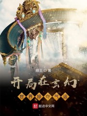 开局在玄幻世界掠夺气运" width="120" height="150"