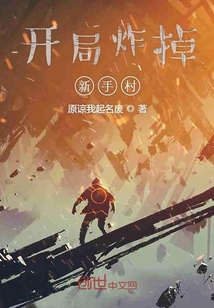 开局炸掉新手村" width="120" height="150"