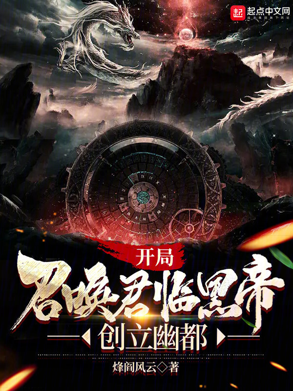 开局召唤君临黑帝，创立幽都" width="120" height="150"