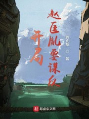 开局赵匡胤要谋反" width="120" height="150"