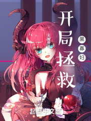 开局拯救黑寡妇" width="120" height="150"