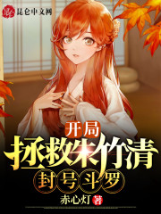 开局拯救朱竹清，封号斗罗！" width="120" height="150"