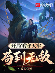 开局镇守天牢：苟到无敌" width="120" height="150"