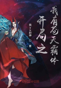 开局之我有苍天霸体" width="120" height="150"