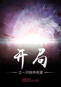 开局之一只妖帝老婆" width="120" height="150"