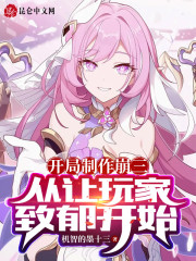 开局制作崩三，从让玩家致郁开始" width="120" height="150"