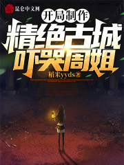 开局制作精绝古城，吓哭周姐！" width="120" height="150"