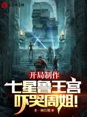 开局制作七星鲁王宫，吓哭周姐！" width="120" height="150"