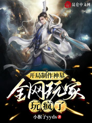 开局制作神墓，全网玩家玩疯了" width="120" height="150"