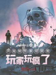 开局制作泰坦陨落，玩家玩疯了！" width="120" height="150"