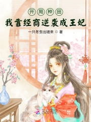 开局种田，我靠经商逆袭成王妃" width="120" height="150"