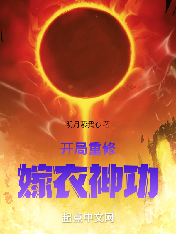 开局重修嫁衣神功" width="120" height="150"