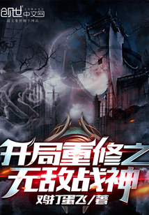 开局重修之无敌战神" width="120" height="150"