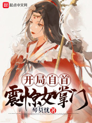开局自首，震惊女掌门" width="120" height="150"