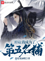 开局：我成为了第五名捕" width="120" height="150"