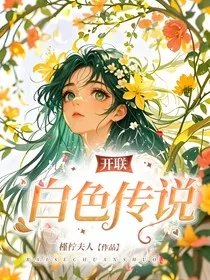 开联同人：白色传说" width="120" height="150"