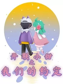 开联小甜之我们的约定" width="120" height="150"