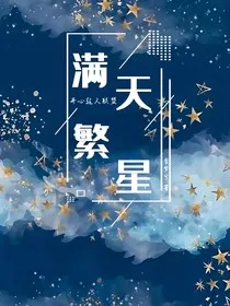 开联之满天繁星" width="120" height="150"