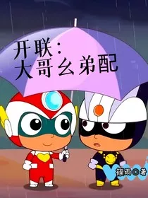 开联：大哥幺弟配" width="120" height="150"